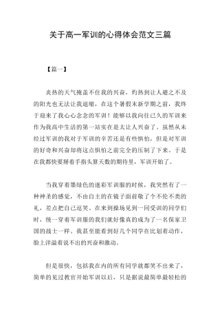 关于高一军训的心得体会范文三篇