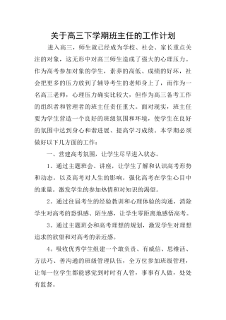 关于高三下学期班主任的工作计划