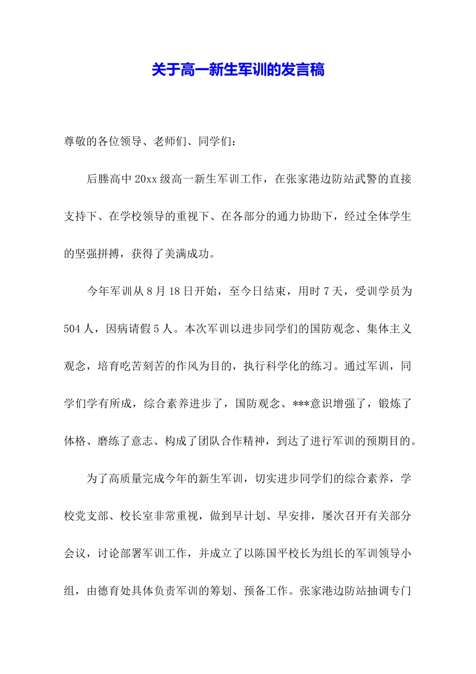 关于高一新生军训的发言稿_第1页
