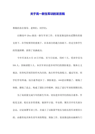 关于高一新生军训的发言稿