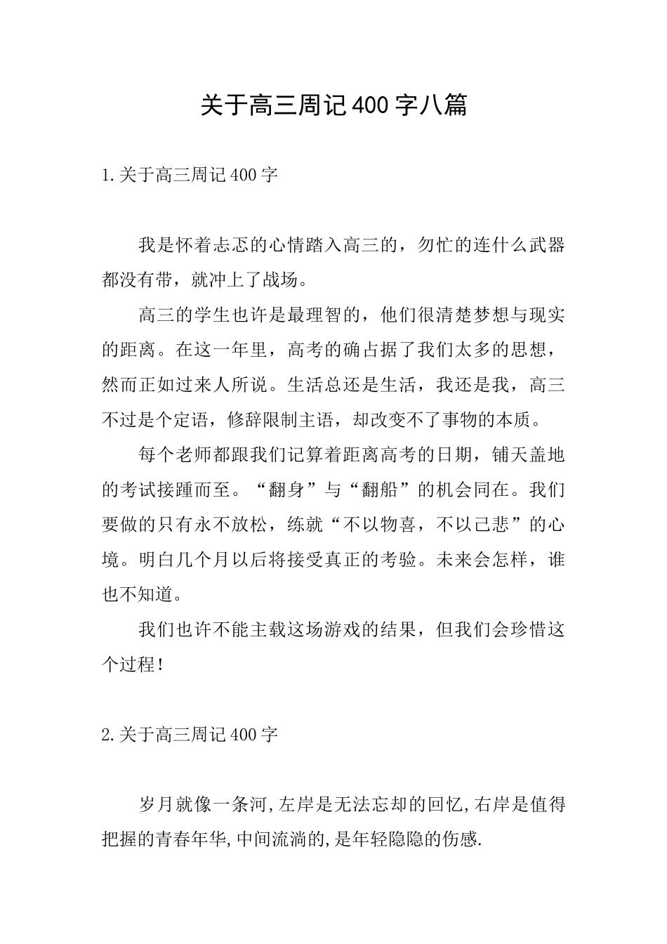 关于高三周记400字八篇_第1页