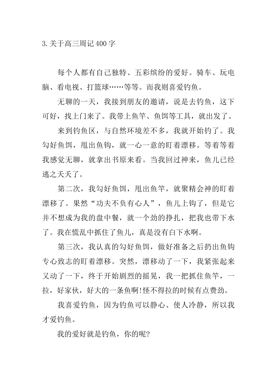 关于高三周记400字八篇_第3页