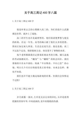 关于高三周记400字八篇