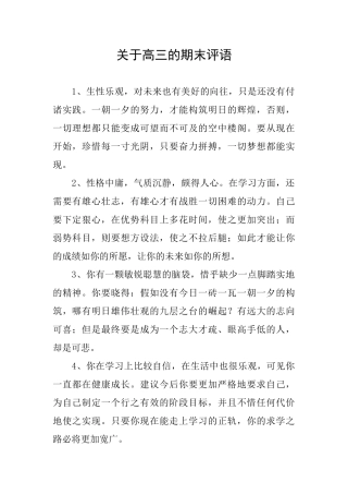 关于高三的期末评语