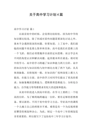 关于高中学习计划4篇