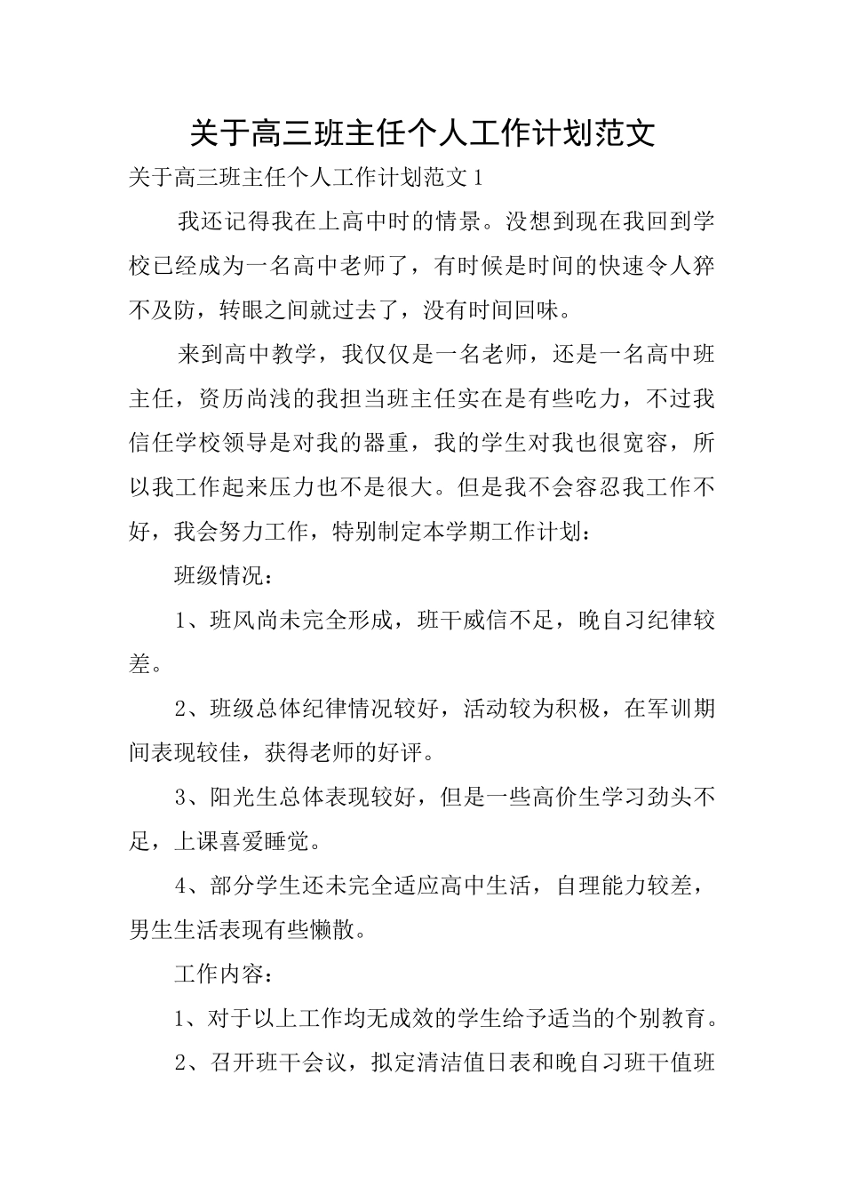 关于高三班主任个人工作计划范文_第1页