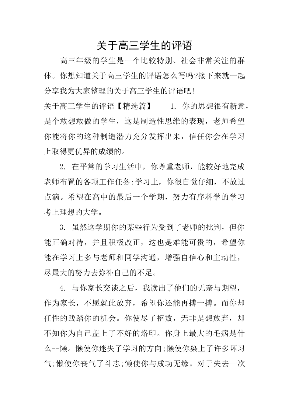关于高三学生的评语_第1页