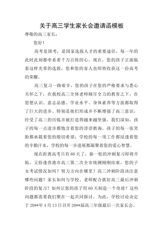 关于高三学生家长会邀请函模板