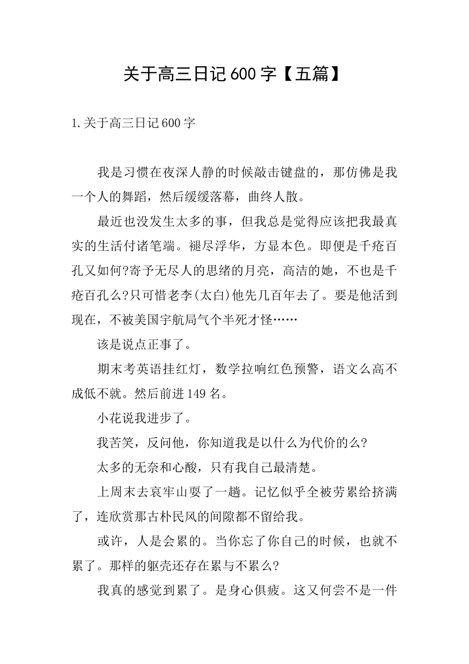 关于高三日记600字_第1页