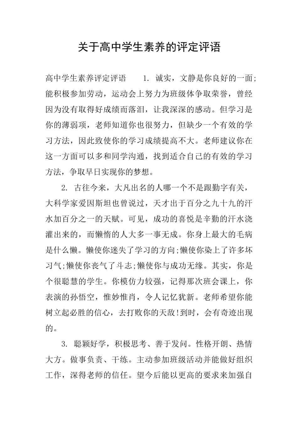 关于高中学生素质的评定评语_第1页