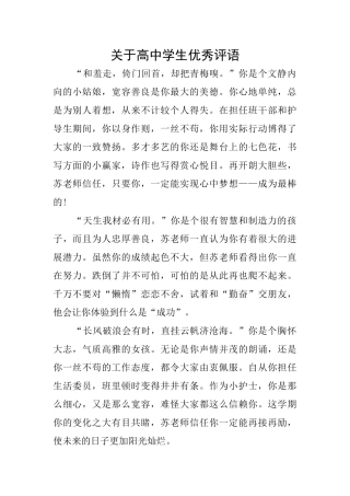 关于高中学生优秀评语