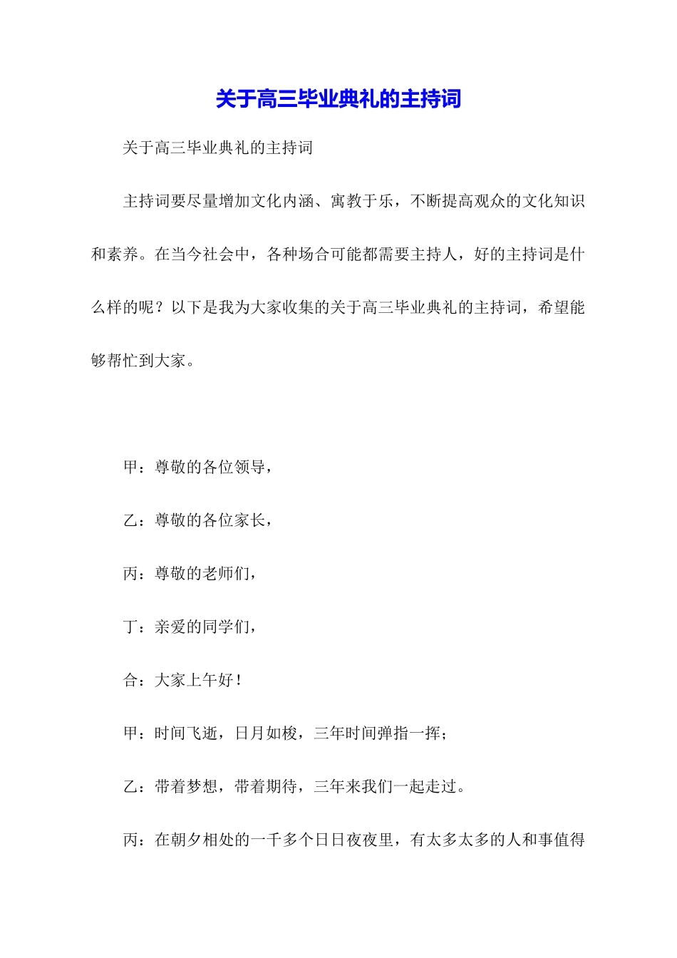 关于高三毕业典礼的主持词_第1页