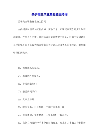 关于高三毕业典礼的主持词