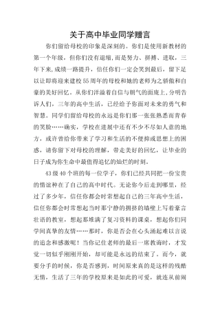 关于高中毕业同学赠言