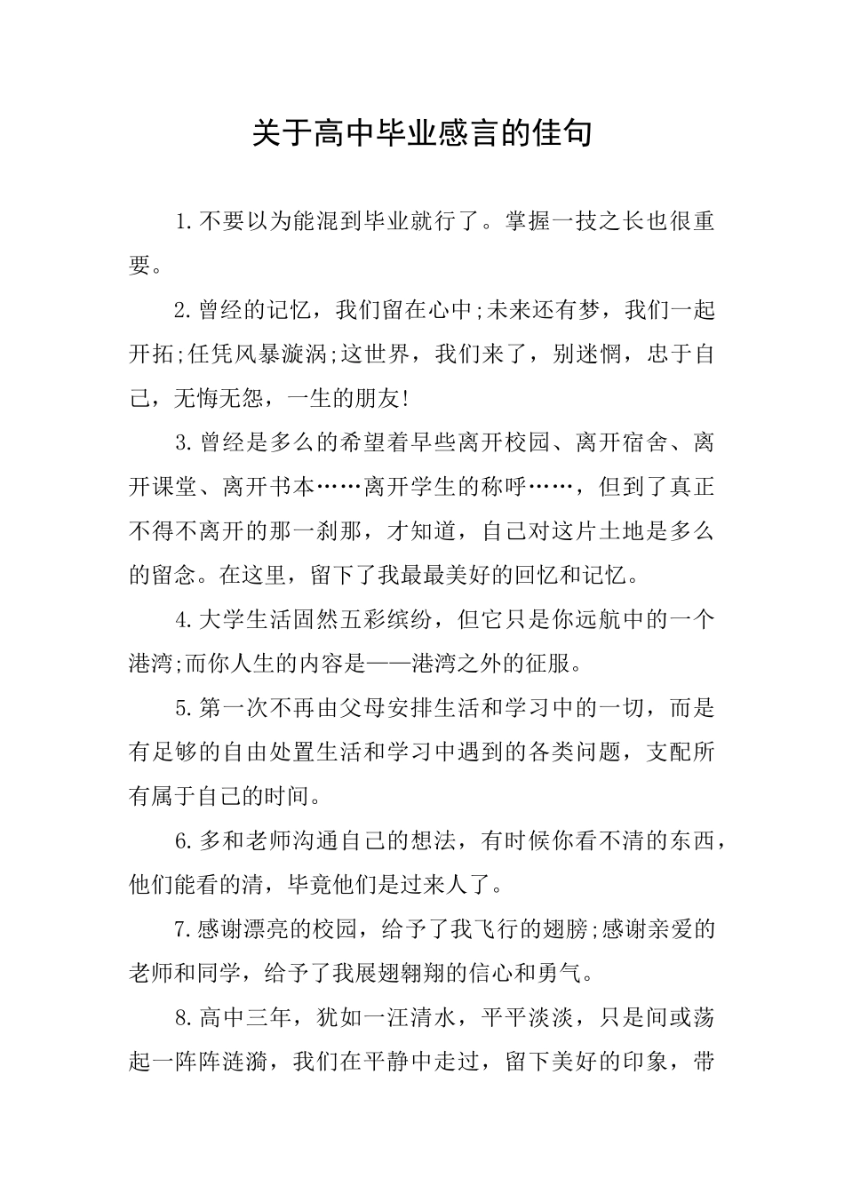 关于高中毕业感言的佳句_第1页