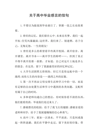 关于高中毕业感言的佳句
