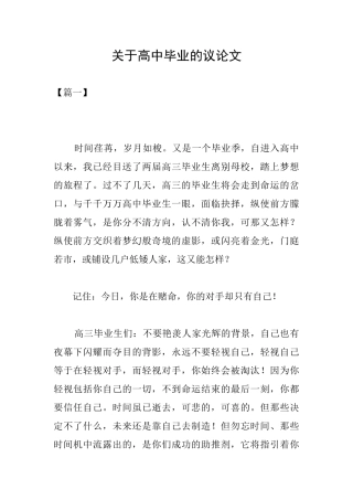 关于高中毕业的议论文