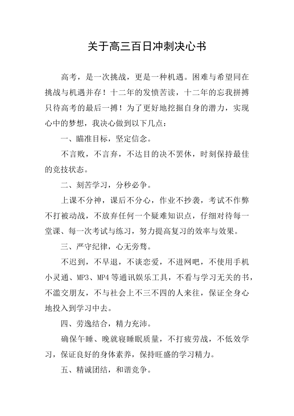 关于高三百日冲刺决心书_第1页