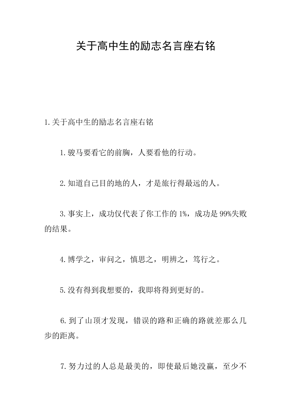关于高中生的励志名言座右铭_第1页
