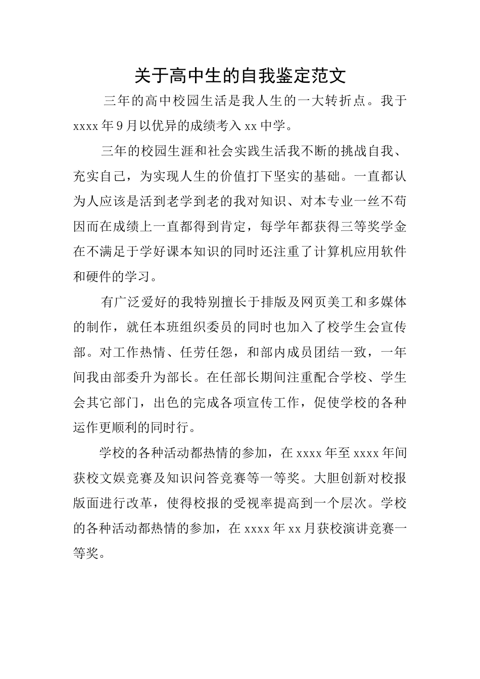 关于高中生的自我鉴定范文_第1页