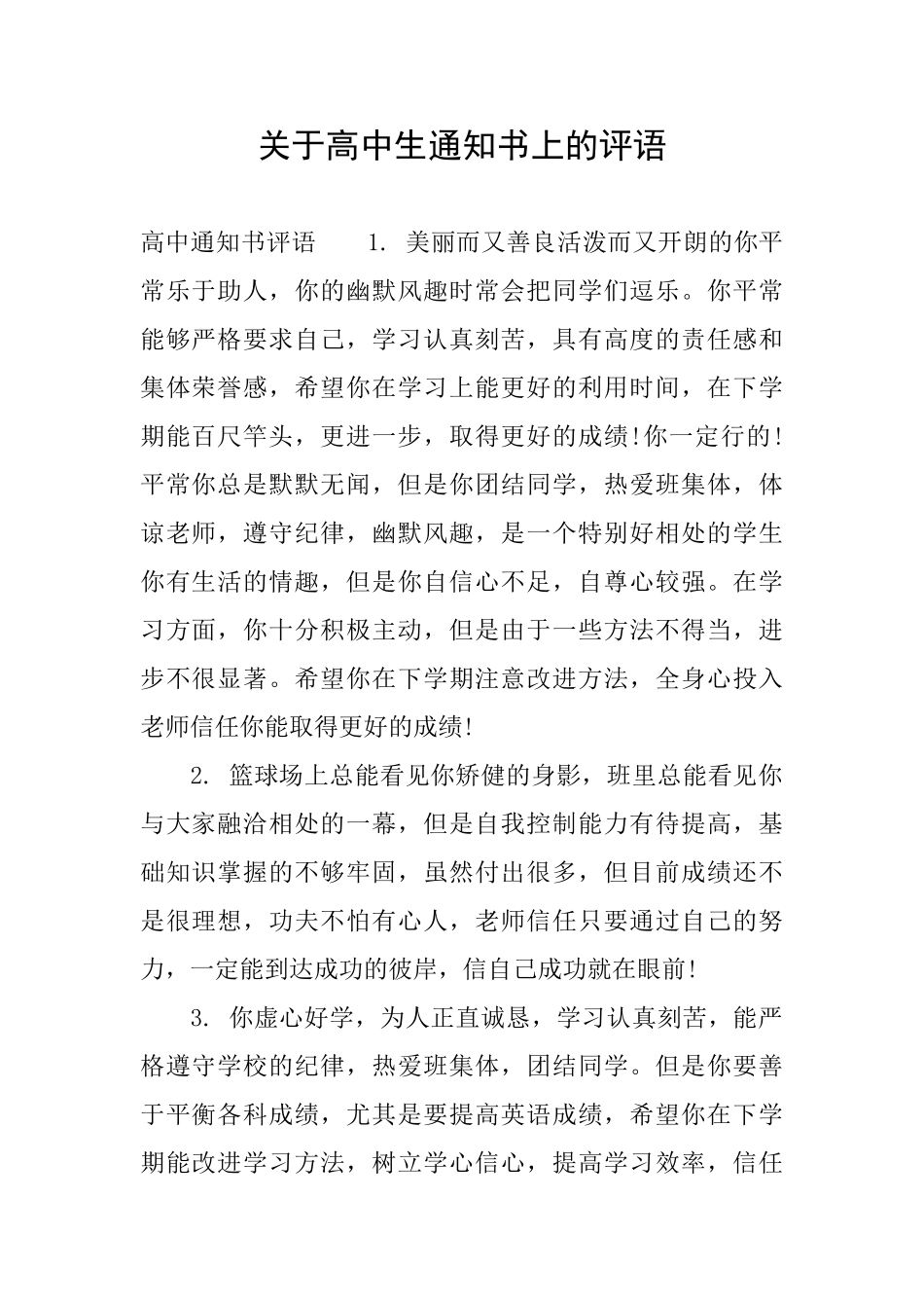 关于高中生通知书上的评语_第1页