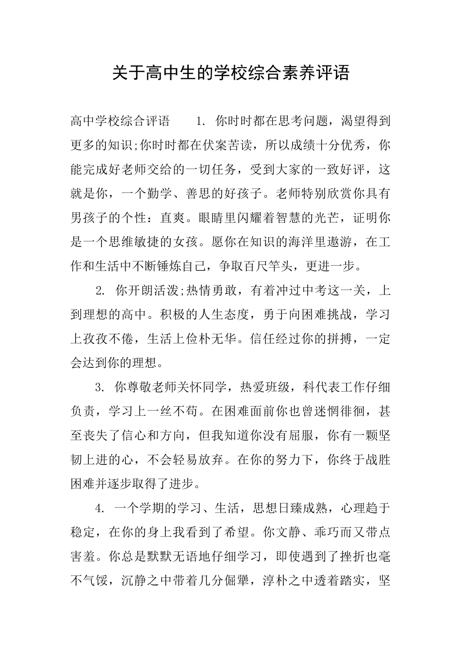 关于高中生的学校综合素质评语_第1页