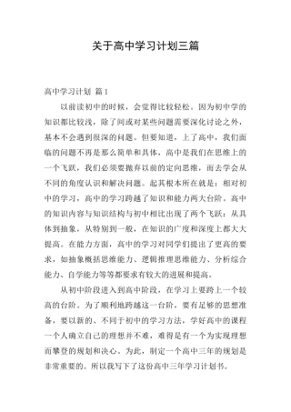 关于高中学习计划三篇