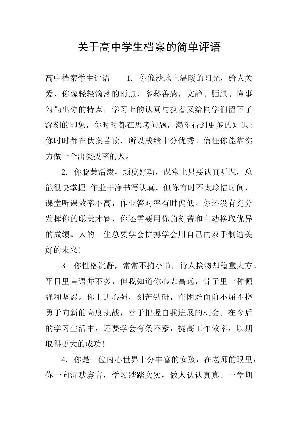 关于高中学生档案的简单评语_第1页