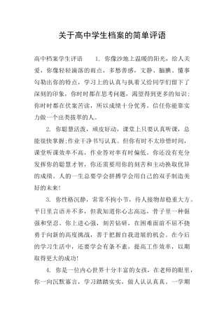 关于高中学生档案的简单评语