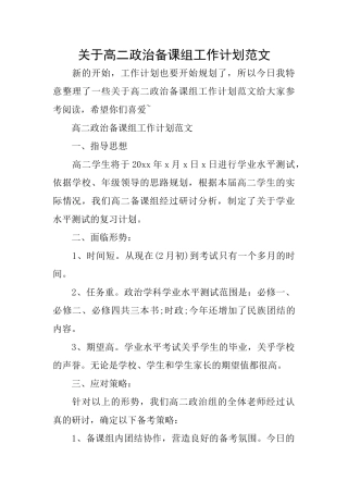 关于高二政治备课组工作计划范文