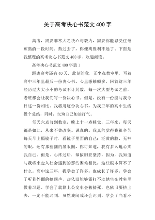 关于高考决心书范文400字