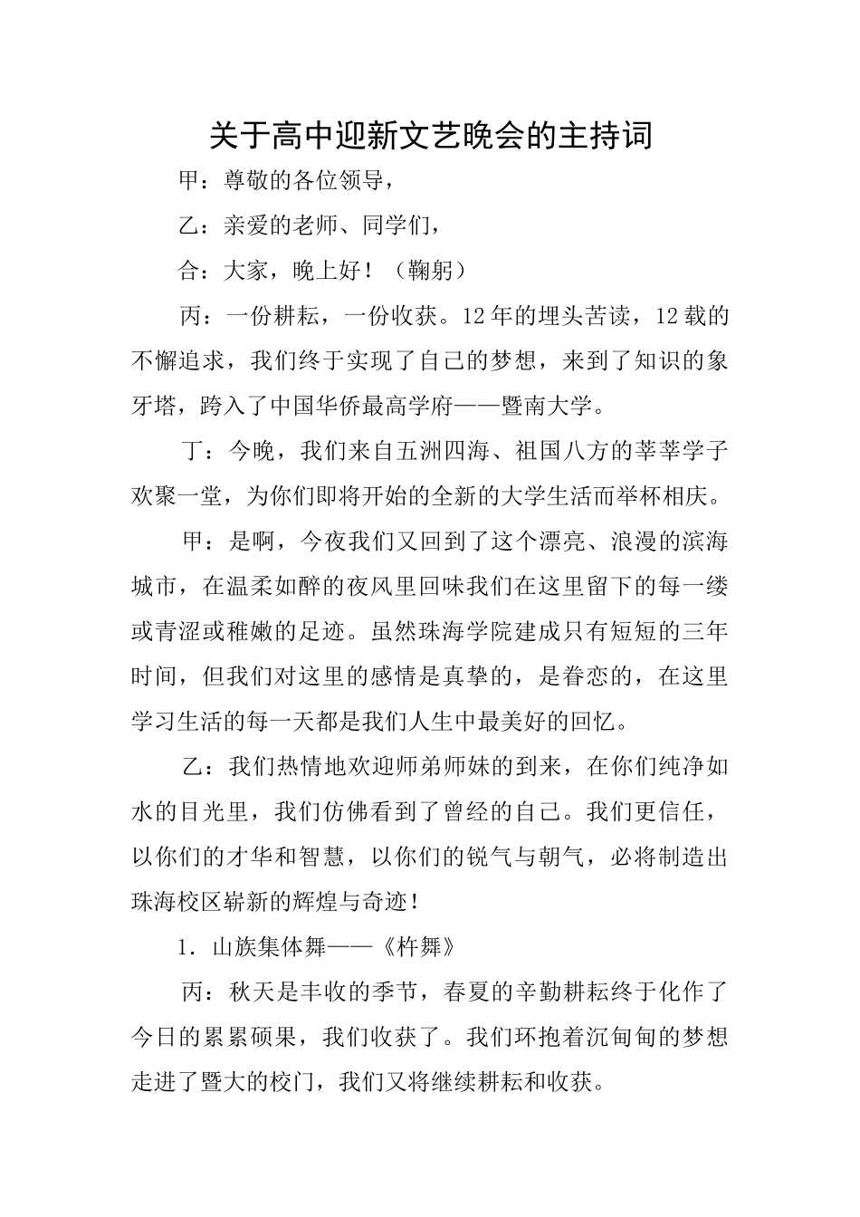 关于高中迎新文艺晚会的主持词_第1页