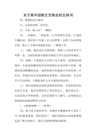 关于高中迎新文艺晚会的主持词