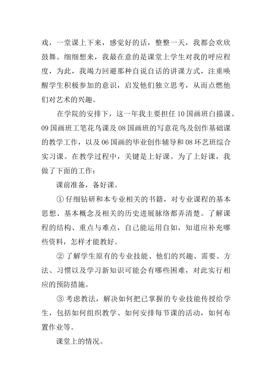 关于高校教师年度的述职报告范文_第2页