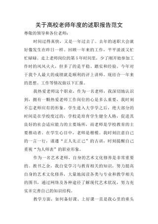 关于高校教师年度的述职报告范文