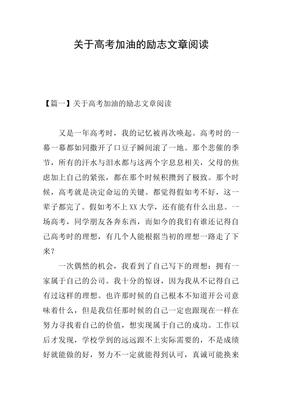 关于高考加油的励志文章阅读_第1页