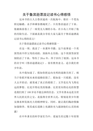 关于鲁滨逊漂流记读书心得感悟