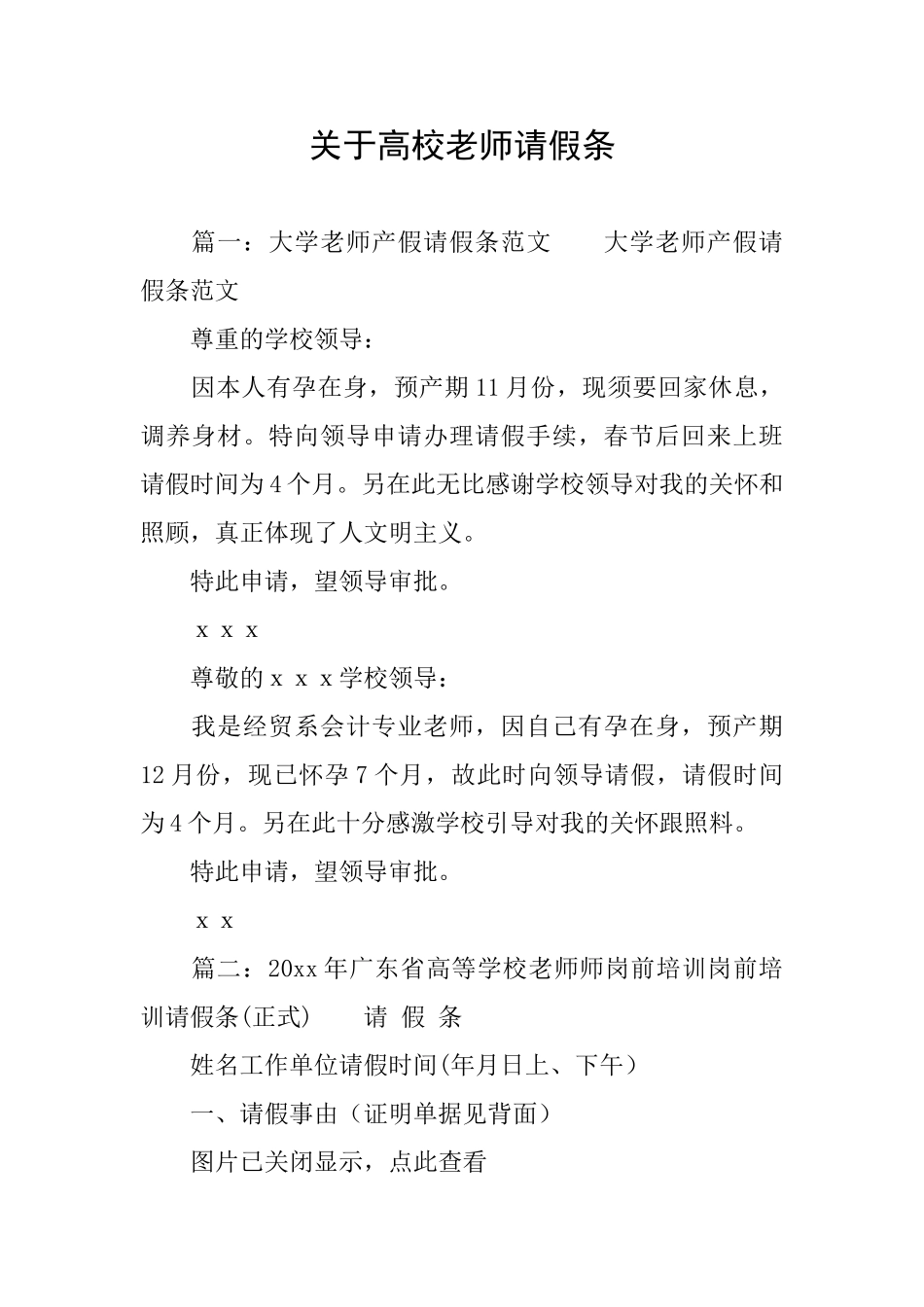 关于高校教师请假条_第1页