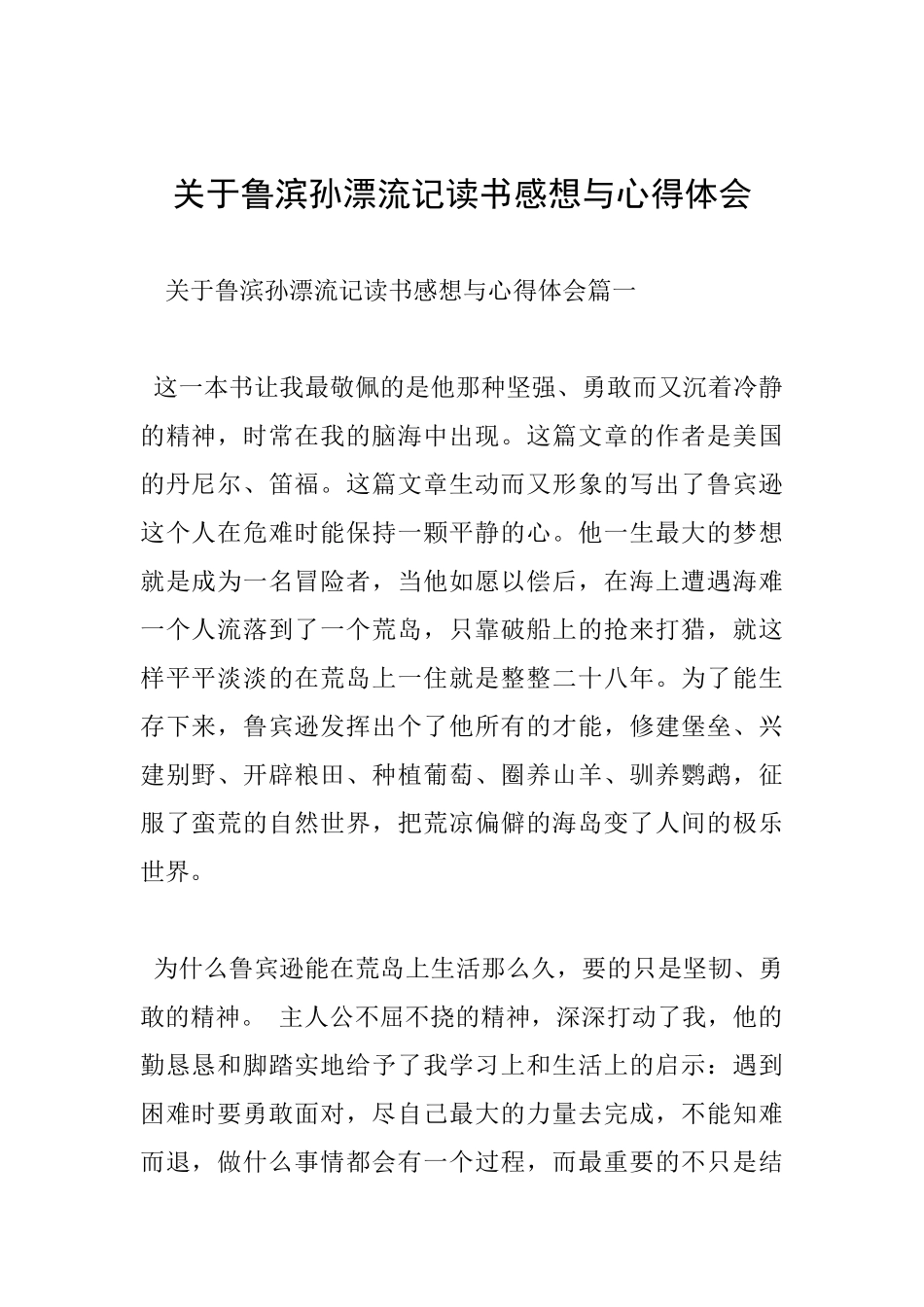 关于鲁滨孙漂流记读书感想与心得体会_第1页
