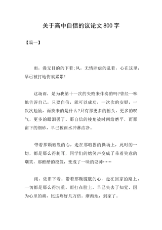 关于高中自信的议论文800字