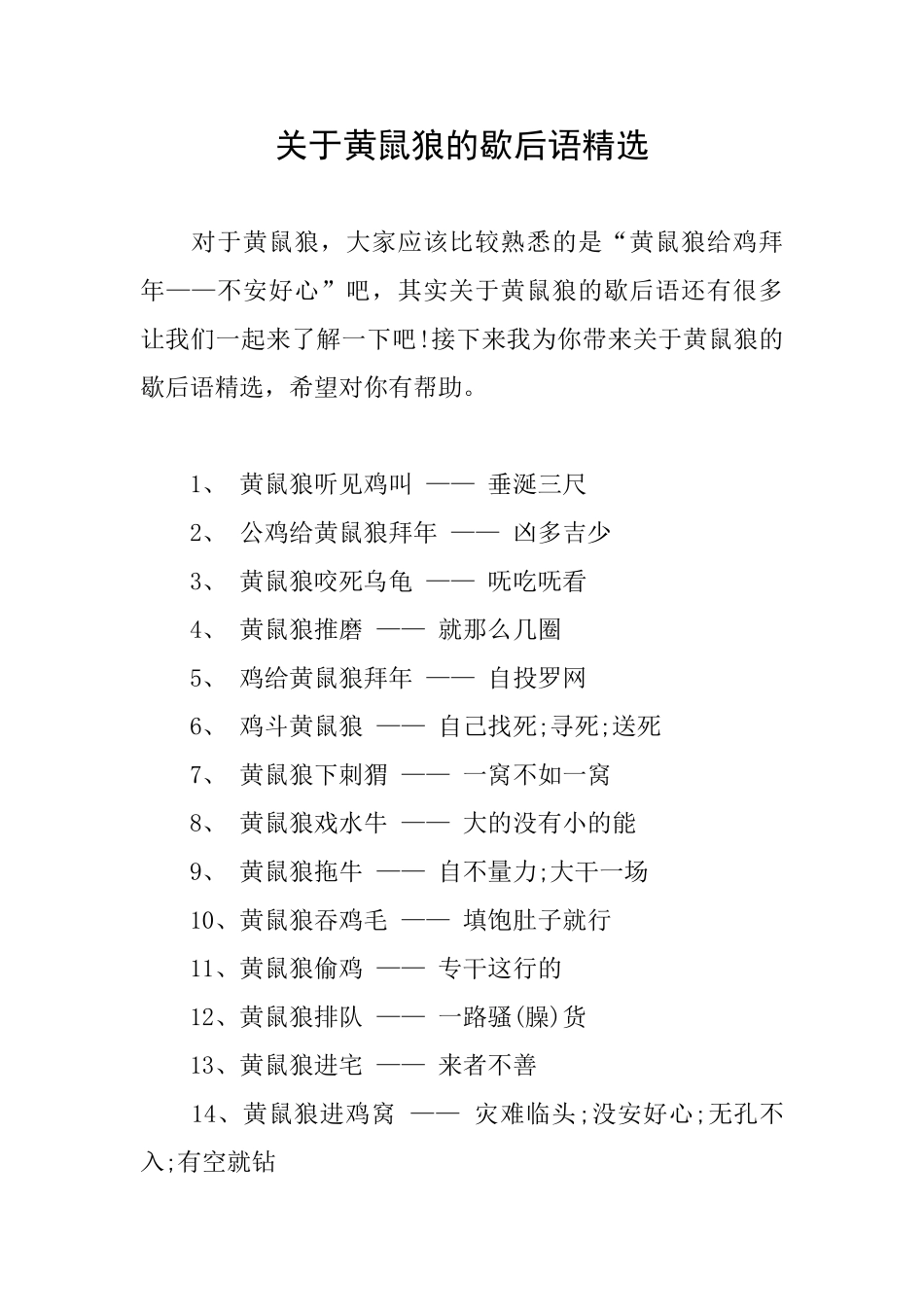关于黄鼠狼的歇后语精选_第1页