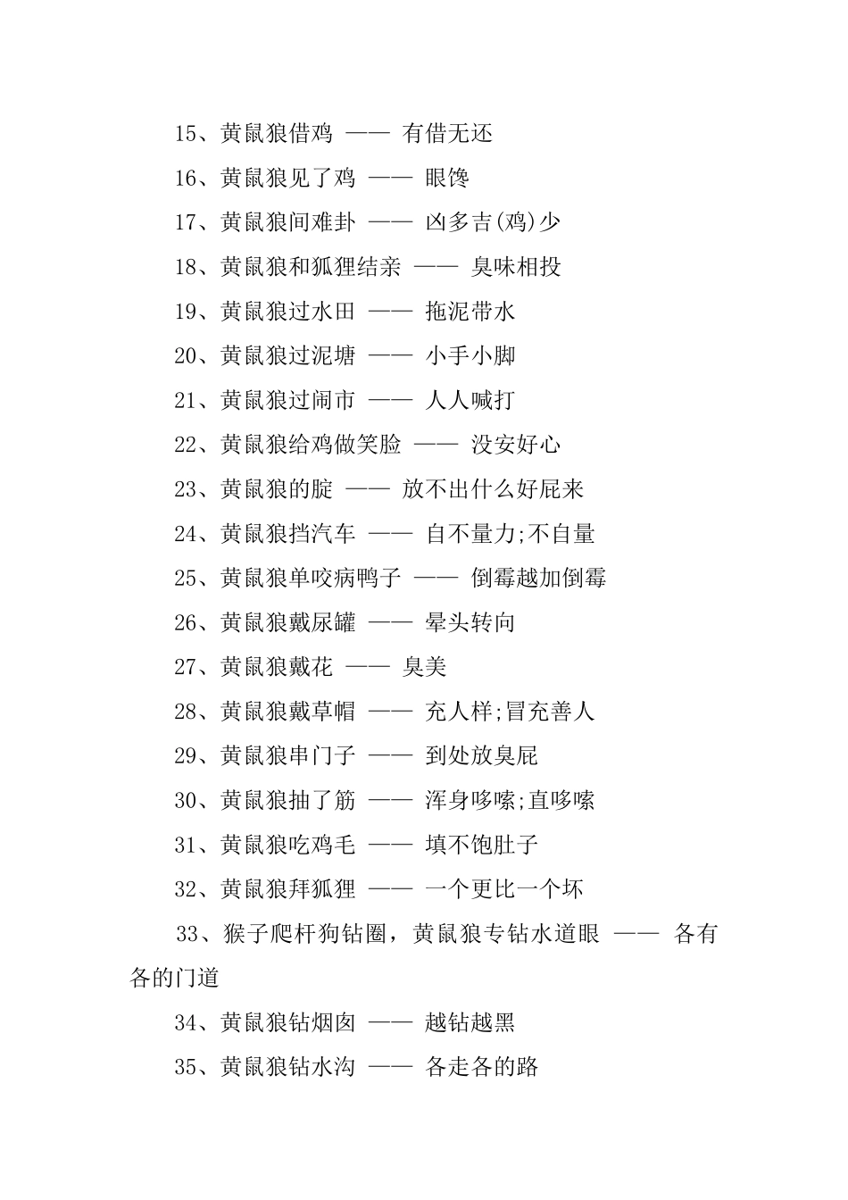 关于黄鼠狼的歇后语精选_第2页
