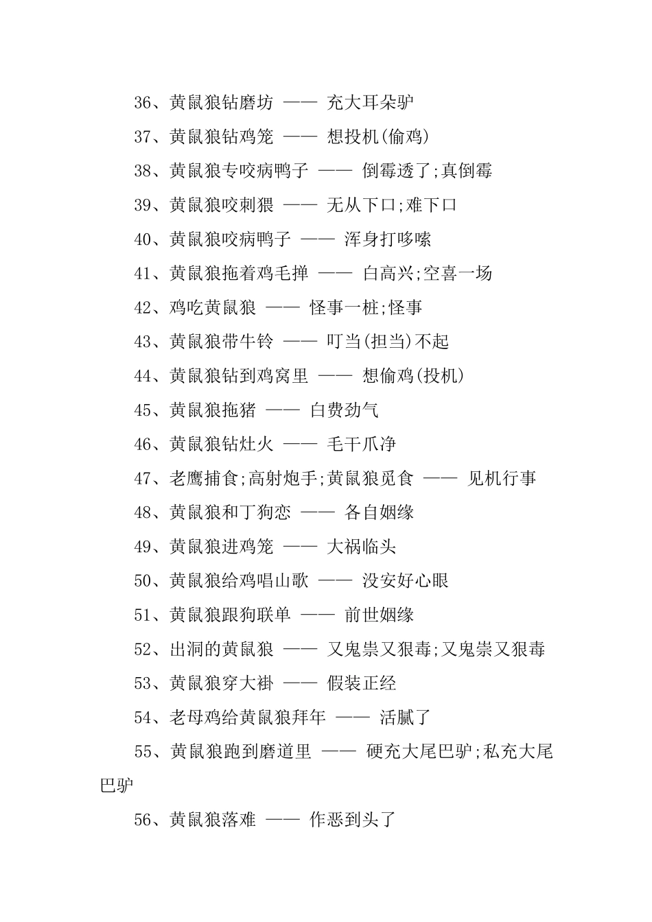 关于黄鼠狼的歇后语精选_第3页