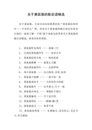 关于黄鼠狼的歇后语精选