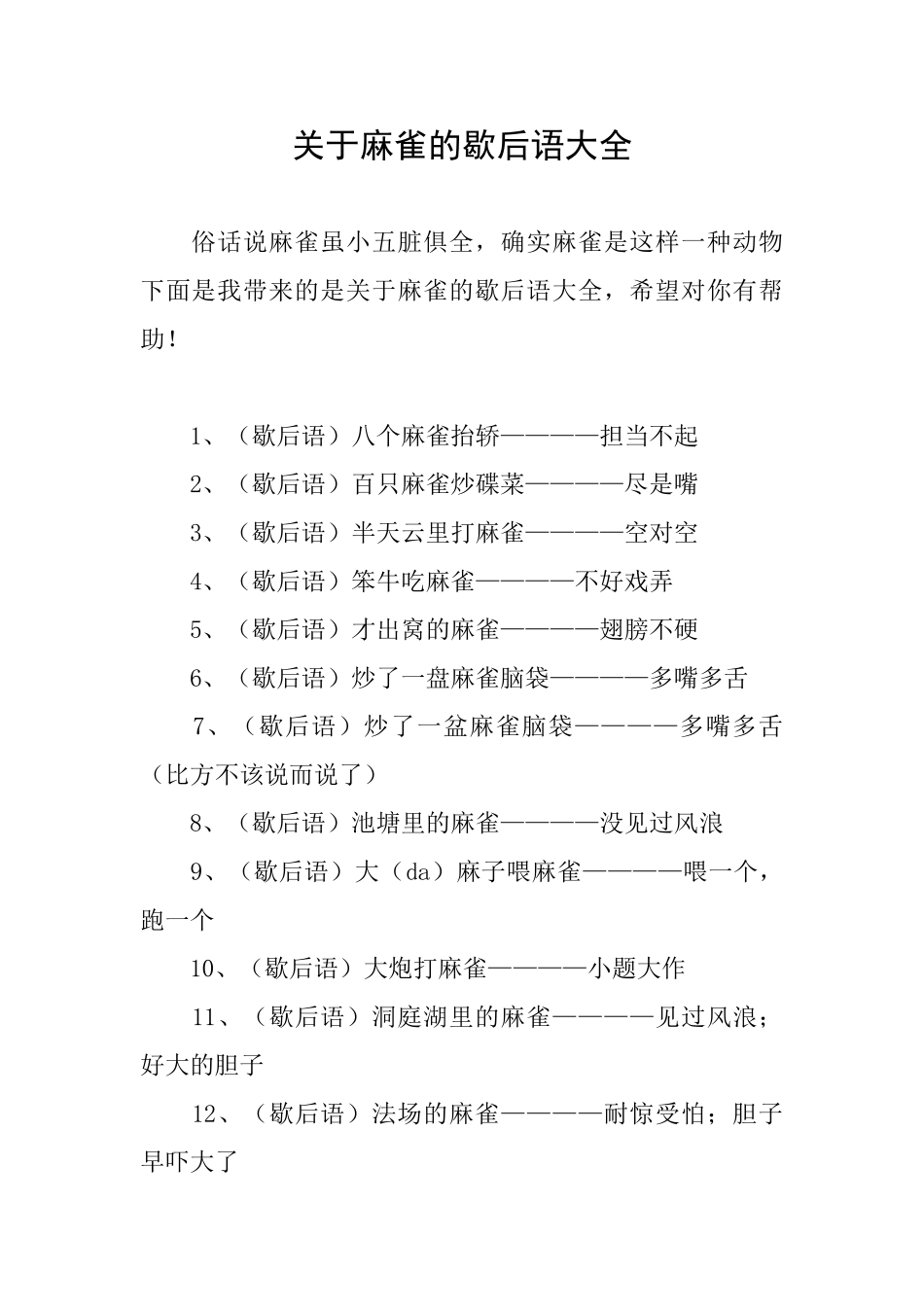 关于麻雀的歇后语大全_第1页