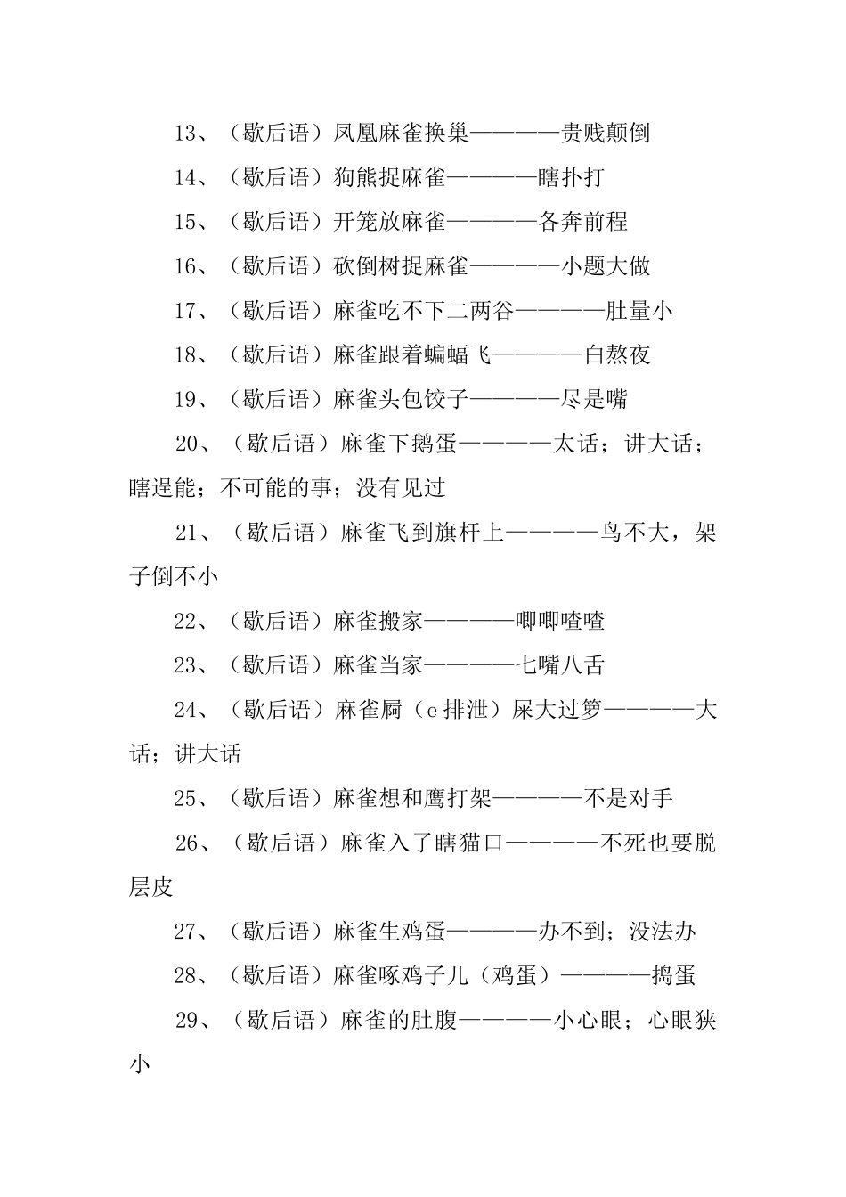 关于麻雀的歇后语大全_第2页