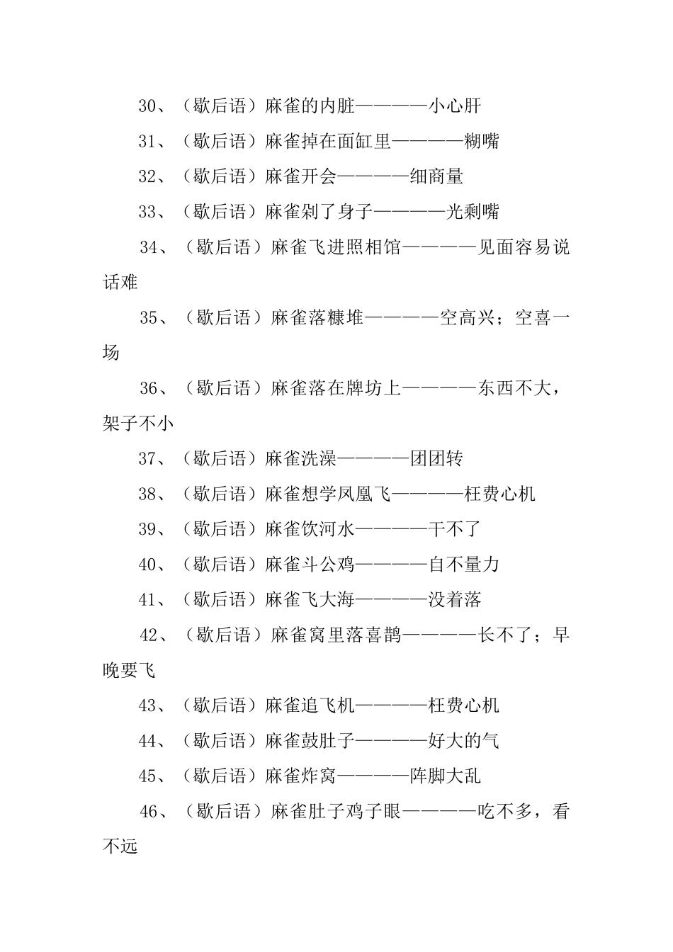 关于麻雀的歇后语大全_第3页