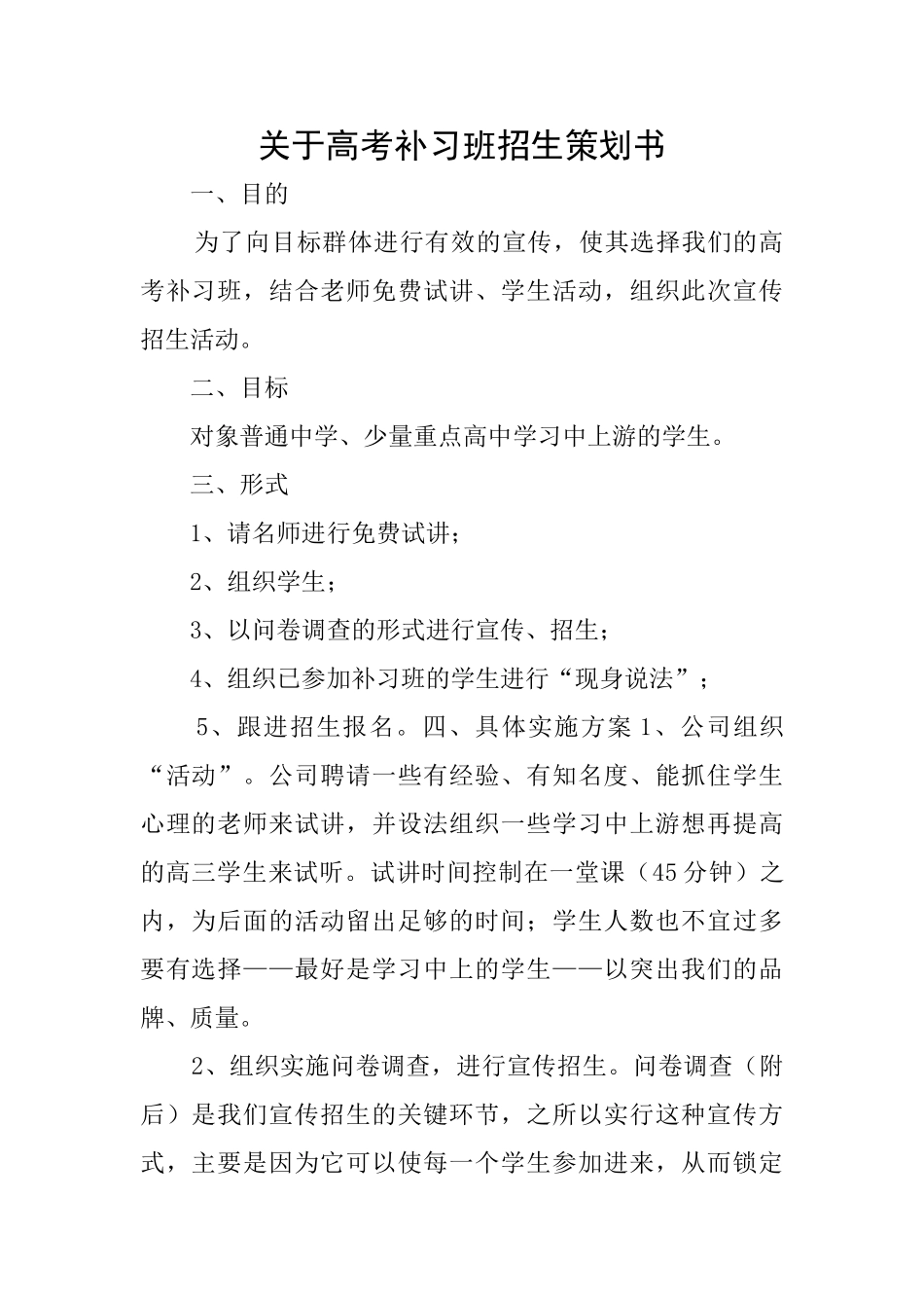 关于高考补习班招生策划书_第1页