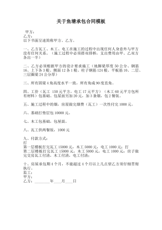 关于鱼塘承包合同模板