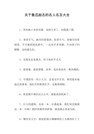 关于鲁迅励志的名人名言大全